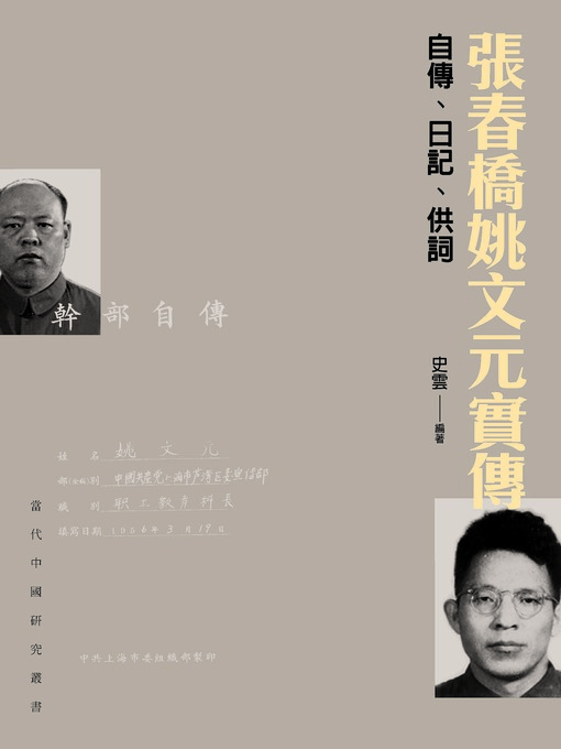 Title details for 張春橋姚文元實傳-自傳、日記、供詞 by 史雲 - Available